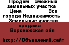 Продам 2 смежных земельных участка › Цена ­ 2 500 000 - Все города Недвижимость » Земельные участки продажа   . Воронежская обл.